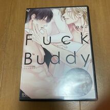 「Fuck Buddy -ファックバディ-」 ひなこ_画像1