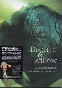 即決CD+BOOK 松本里美／Bronze&Willow サボテン SABOTEN