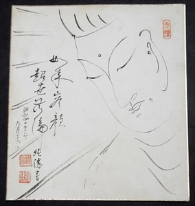 6216☆☆肉筆色紙・仏画賛・如来容顔超世無倫・僧・純勝書不明☆