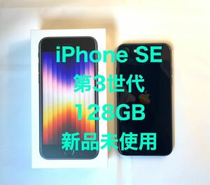 ◆新品未使用◆iPhone SE 第3世代◆128GB◆ミッドナイト（黒系）◆SIMフリー◆送料込み