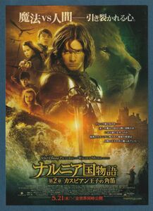 チラシ■2008年【ナルニア国物語 第２章：カスピアン王子の角笛】[ S ランク ] Ver.b2/アンドリュー・アダムソ ジョージーヘンリー