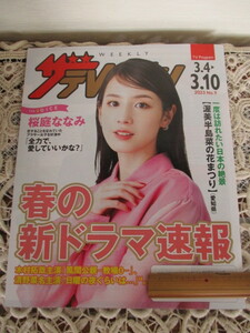 ★ザ・テレビジョン(日本生命版)★2023/3/4～3/10＊＊桜庭ななみ ＊＊
