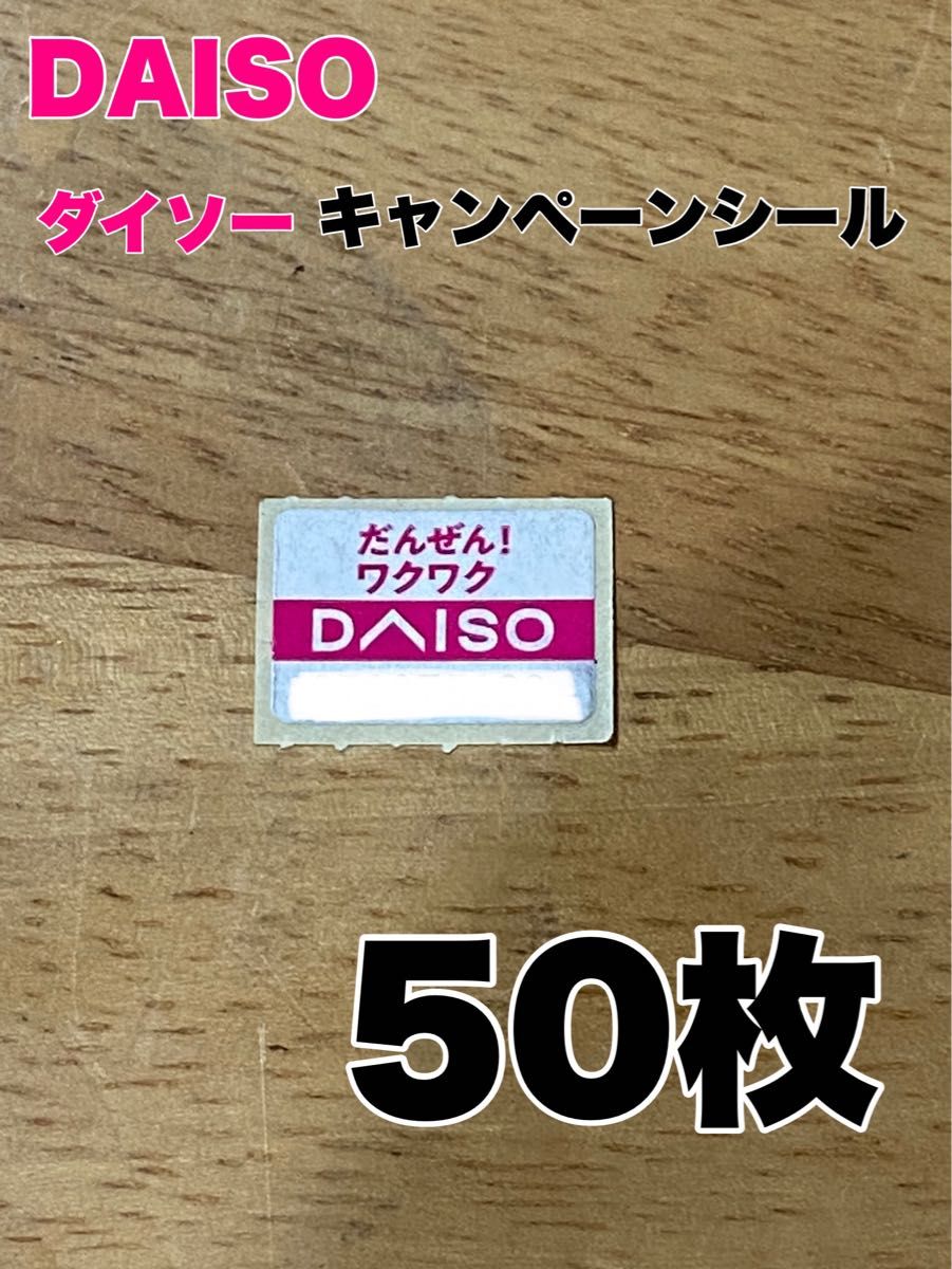 トレンド DAISO キャンペーンシール 4枚