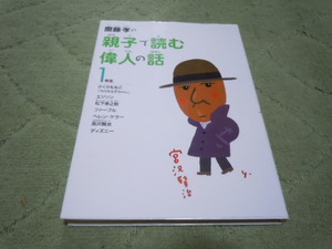 齋藤孝の親子で読む偉人の話　１年生