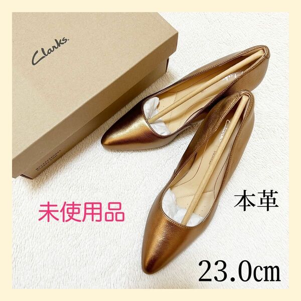 ☆箱付き未使用品☆Clarks クラークス＊Laina Rae ライナラエ ブロンズメタリック ヒール パンプス 本革 23.0㎝