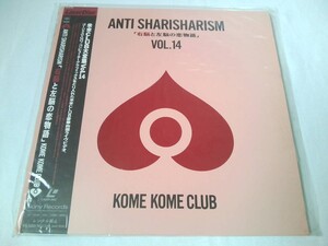 LD1枚 米米CLUB大全集　Vol.14 　ANTI　Sharisharism 「右脳と左脳の恋物語」