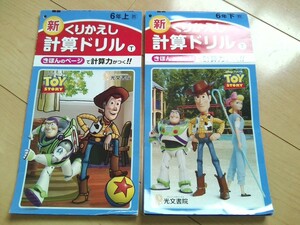 2冊セット★新くりかえし計算ドリル　6年　上／下　算数　教科書　光文書院