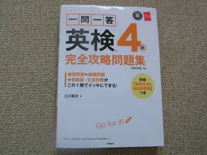 高橋書店　一問一答　英検4級　完全攻略問題集