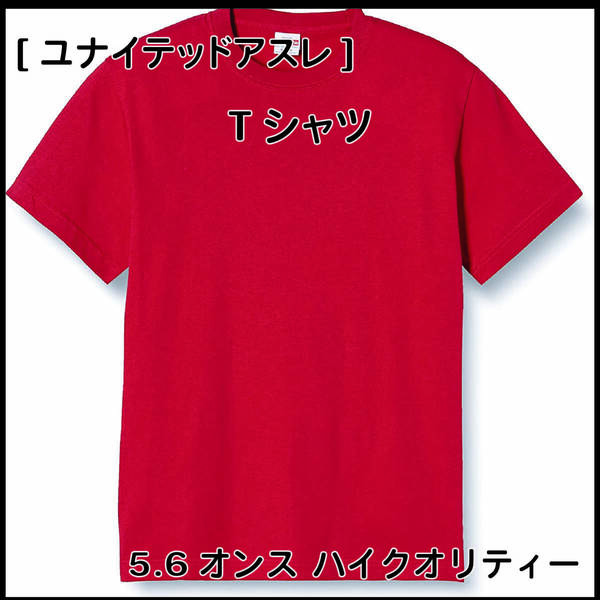 (ユナイテッドアスレ)UnitedAthle 5.6オンス ハイクオリティー Tシャツ 500101 069 レッド M