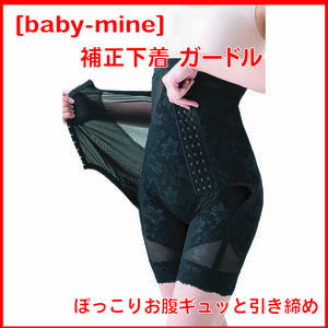 baby-mine 補正下着 ガードル 産後 骨盤 ハイウエスト ぽっこりお腹ギュッと引き締め骨盤ガードルHard (ブラック, XL)