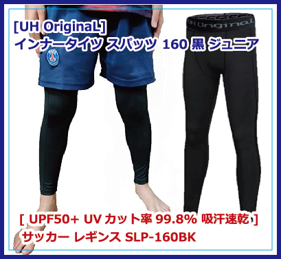 [UH OriginaL] インナータイツ スパッツ 160 黒 ジュニア [ UPF50+ UVカット率99.8% 吸汗速乾 ] サッカー レギンス SLP-160BK