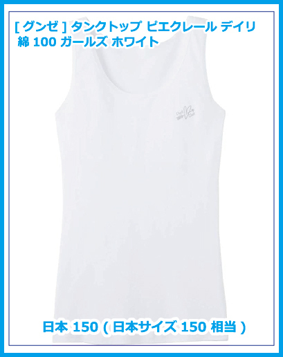 [グンゼ] タンクトップ ピエクレール デイリー 綿100 ガールズ ホワイト 日本 150 (日本サイズ150 相当)