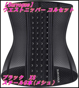 Burvogue ウエストニッパー コルセット 女性用- シェイプアップベルト くびれ 通気 伸縮 バーヴォーグ (XS, ブラック-スチール9本(メシュ))