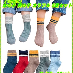 eipatu キッズ ソックス 靴下 女の子 男の子 カラフル 5足セット 可愛い ガールズ 通学 (F20-14, M)