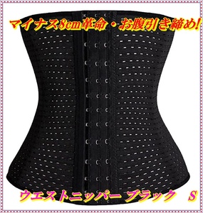  waist nipper [ minus 8cm revolution *.. discount tighten * posture improvement ] lady's postpartum body sheipa- correction underwear lumbago support ( black, S)
