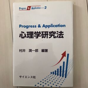 Progress & Application心理学研究法 (Progress & Application 2) 村井潤一郎/編著
