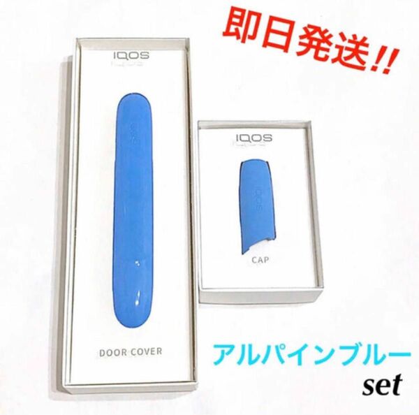 IQOS 3 アイコス ドアカバー &キャップ アルパインブルー セット 水色