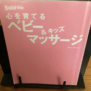 古本　即決　送料無料♪心を育てるベビー&キッズマッサージ　子どもを伸ばすママのやさしい手　主婦の友