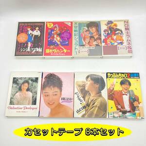 【2003】日髙のり子 山口勝平 エヴァンゲリオン 等 カセットテープ 8本セット 声優 当時物 アニメ レトロ 日高のり子【781203000001/2】