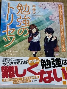 やる気を出したい人成績を上げたい人のための中学の勉強のトリセツ 梁川由香／著　しましま／マンガ