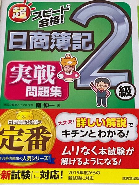値下げ 超スピード合格!日商簿記2級実戦問題集 商業簿記&工業簿記 南伸一/著