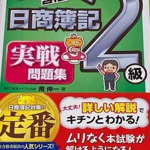 値下げ 超スピード合格!日商簿記2級実戦問題集 商業簿記&工業簿記 南伸一/著