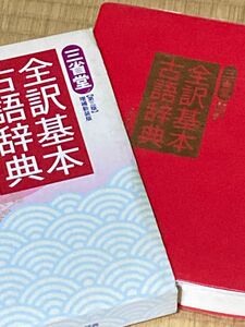 値下げ 三省堂全訳基本古語辞典 （第３版増補新装版） 鈴木一雄／編者代表