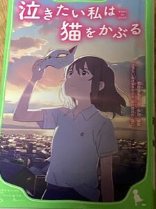 値下げ 泣きたい私は猫をかぶる （角川つばさ文庫　Ｃい３－１） 岩佐まもる／文　永地／挿絵