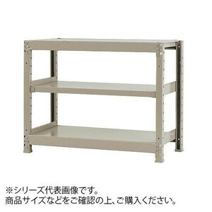 軽中量ラック　耐荷重150kgタイプ　単体　間口1200×奥行300×高さ900mm　3段　アイボリー