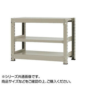 中量ラック　耐荷重300kgタイプ　単体　間口1800×奥行600×高さ900mm　3段　ニューアイボリー