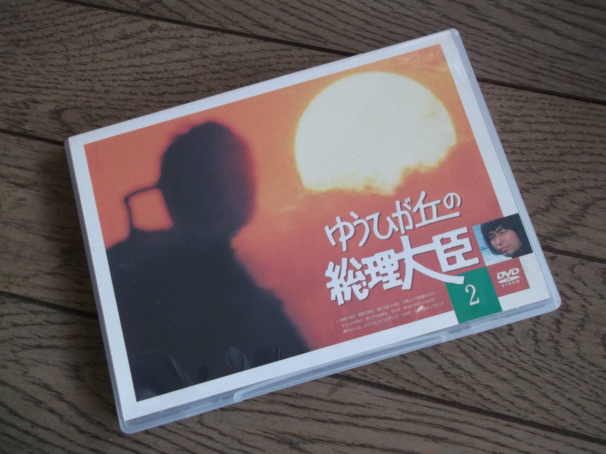 ヤフオク! -ゆうひが丘の総理大臣 dvdの中古品・新品・未使用品一覧