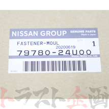 日産 リア ガラス ファスナー スカイライン ECR33/ER33/ENR33/HR33 2ドア 79780-24U00 トラスト企画 純正品 ニッサン (663101774_画像3