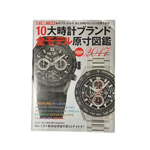 10大時計ブランド全モデル原寸図鑑 2017
