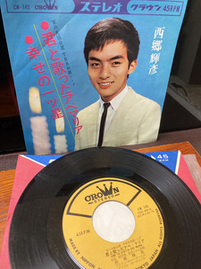 【西郷輝彦・君と歌ったアベマリア】幸せの一ッ星　シングルレコード　クラウン　1964年　懐古 TBS田園ソング【23/03 TY-1A7】