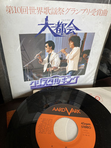 【大都会・クリスタル・キング】シングルレコード　当時もの　1979年　キャニオンレコード　懐古昭和歌謡【23/03 TY-1A2】