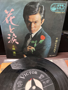 【森進一・花と涙/恋にもたれて】シングルレコード　1969年　ビクターレコード【23/03 TY 1A8】