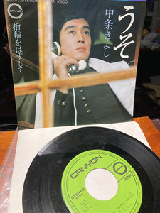 【うそ・中条きよし】シングルレコード　指輪をはずして　1974年　キャニオンレコード【23/03 TY-1A5】