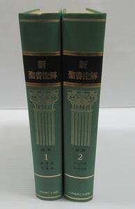 ◆新 聖書注解　旧約１・２　2冊セット　いのちのことば社　