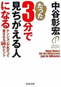 たった3分で人になれる - 緊張して愛されるための50のヒント (PHP文庫) by中谷彰宏 10052143-45007