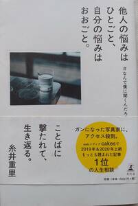 《送料無料 匿名配送》「他人の悩みはひとごと、自分の悩みはおおごと。」 幡野広志 幻冬舎