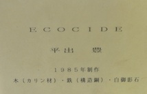 配送不可のため『手渡し限定・No Delivery！』になります！　カマキリのオブジェ　かまきり　蟷螂　平出豊氏・作_画像9