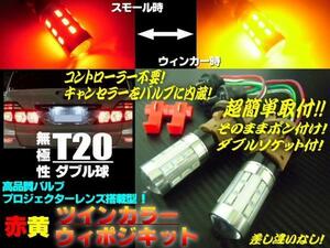 ウインカーポジション 新型 ツインチップ T20 ダブル球 LED ウイポジ 赤 黄 レッド⇔アンバー 12V 24V A