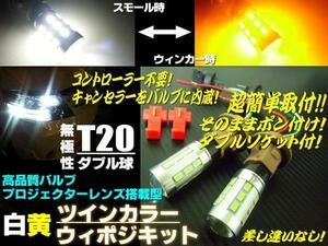 12V 24V 新型 高品質 ウインカーポジション ツインチップ T20 ダブル球 LED ウイポジ 白 黄 ホワイト⇔アンバー ツインカラー B