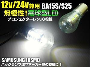 12V 24V 無極性 電球型 LED BA15s S25 白 ホワイト シングル球 180度 平行ピン トラック マーカー プロジェクターレンズ D