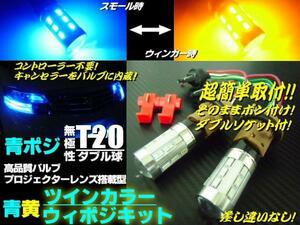 新型 ツインカラー T20 ダブル球 LED ウインカーポジション ウイポジ 青ポジ ブルー アンバー 青 黄 12V 24V スモール D