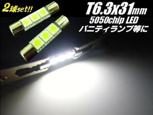 LED T6.3×31mm バニティ ランプ 白 ホワイト 2個 3チップ ヒューズ型 バイザー 室内灯 ルームランプ