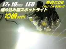 12V 激白 COB LED 18mm 丸型 埋め込み デイライト スポットライト 10個セット 白 ホワイト イーグルアイ 銀 シルバー ボルト 固定 防水 B_画像1