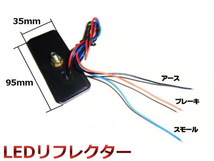 メール便可 12V バイク 角型 LED リフレクター スモール⇔ブレーキ連動/赤 レッド 2個 反射板 レールランプ F_画像3