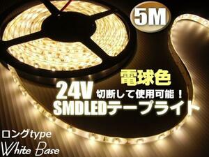 24V 5M 電球色 LED テープライト トラック サイド マーカー ウォームホワイト 船舶 照明 デコトラ アンドン 切断可能 アンダー A