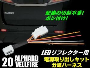 ポン付け！20系 アルファード /ヴェルファイア LED リフレクター 用 電源取り出し 分岐 ハーネス 配線 加工不要 テールランプ リア D